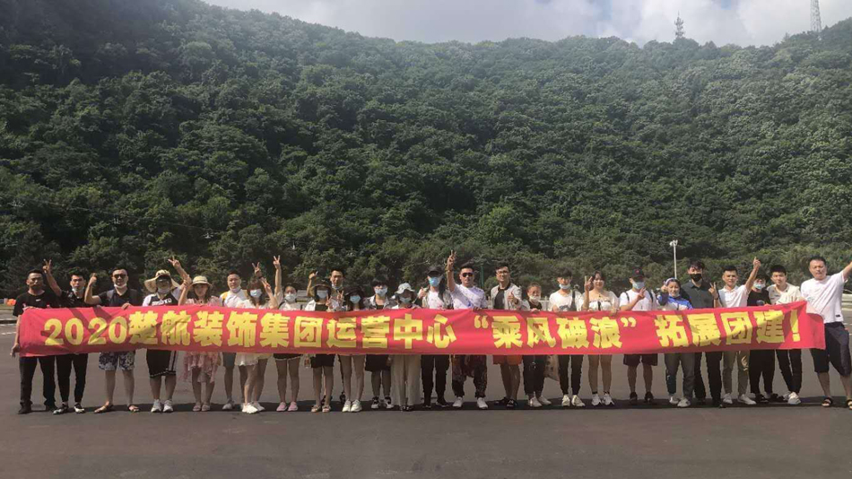 66caosaob2020楚航装饰集团运营中心“乘风破浪” 拓展团建