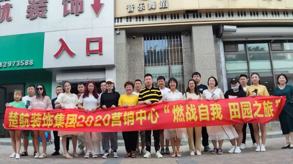 综合色图亚洲一区楚航装饰集团2020营销中心“燃烧自我 田园之旅”